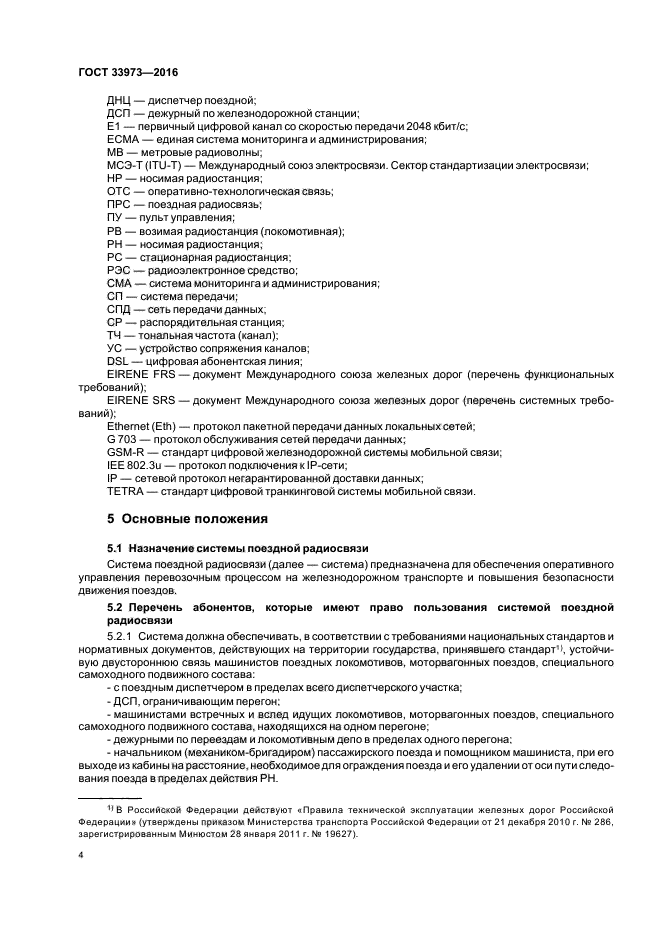 В каких случаях производится проверка поездной радиосвязи. Поездная радиосвязь ГОСТ 33973. Требования к поездной радиосвязи. ГОСТЫ В радиосвязи. ГОСТ Электросвязь Железнодорожная.