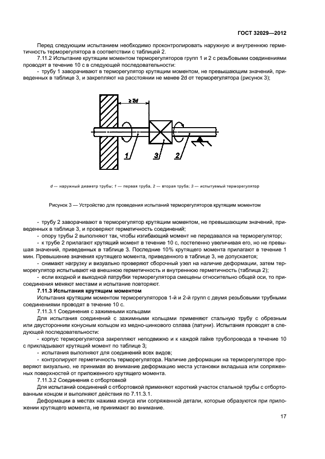 Внешняя герметичность. Узел монтажа механического регулятора температуры на трубопроводе. Горизонтальная врезка регулятора температуры на трубопроводе. Испытание крутящим моментом игрушки. Испытание на кручение.