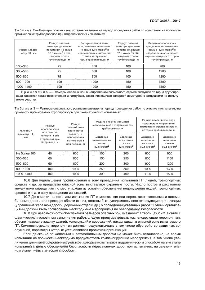 Давление испытания на прочность. Таблица пневматическая испытания трубопроводов. Опасная зона при пневматическом испытании трубопровода. Охранная зона при гидроиспытаниях трубопровода. Таблица давления испытаний газопровода на герметичность.