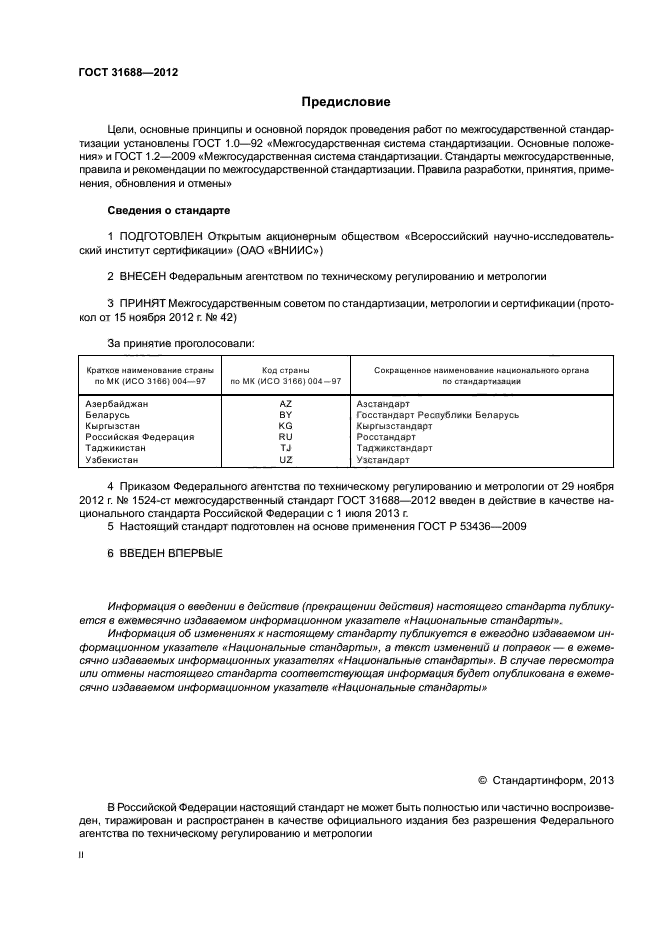 Технические условия молока. Сгущенка по ГОСТУ 31688-2012. Молоко сгущенное ГОСТ 31688-2012. Молоко сгущенное ГОСТ действующий. Сгущенное молоко технические условия ГОСТ.