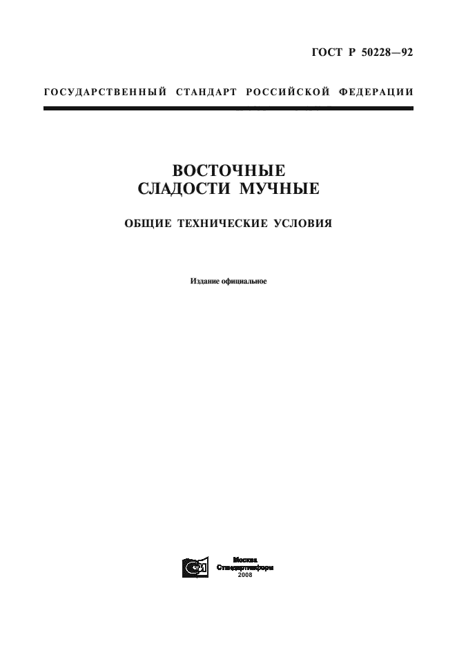 Общие технические условия оту. Стандарты на продовольственные товары.