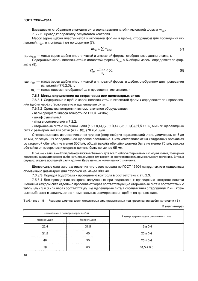 ГОСТ 7392-2014 СКАЧАТЬ БЕСПЛАТНО ГОСТ 7392-2014 СКАЧАТЬ БЕСПЛАТНО