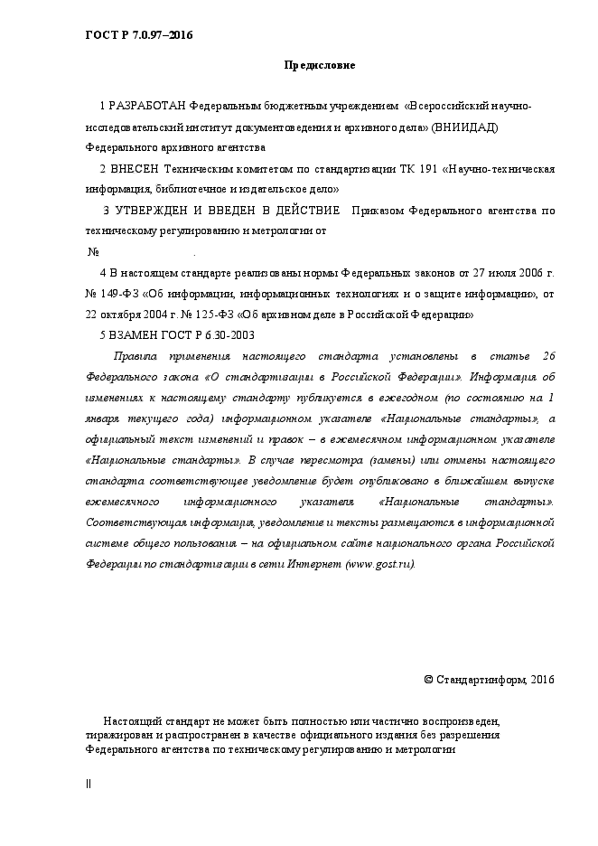 Распоряжение ГОСТ Р 7.0.97-2016. Распоряжение ГОСТ 2016. Письмо ГОСТ 2016. ГОСТ 2003 И 2016.