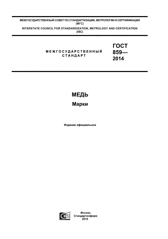 Межгосударственные госты. ГОСТ 859-2014 медь. ГОСТ 859-2014 медь марки. М00б ГОСТ 859 2014. Медь м0 ГОСТ 859-2014.