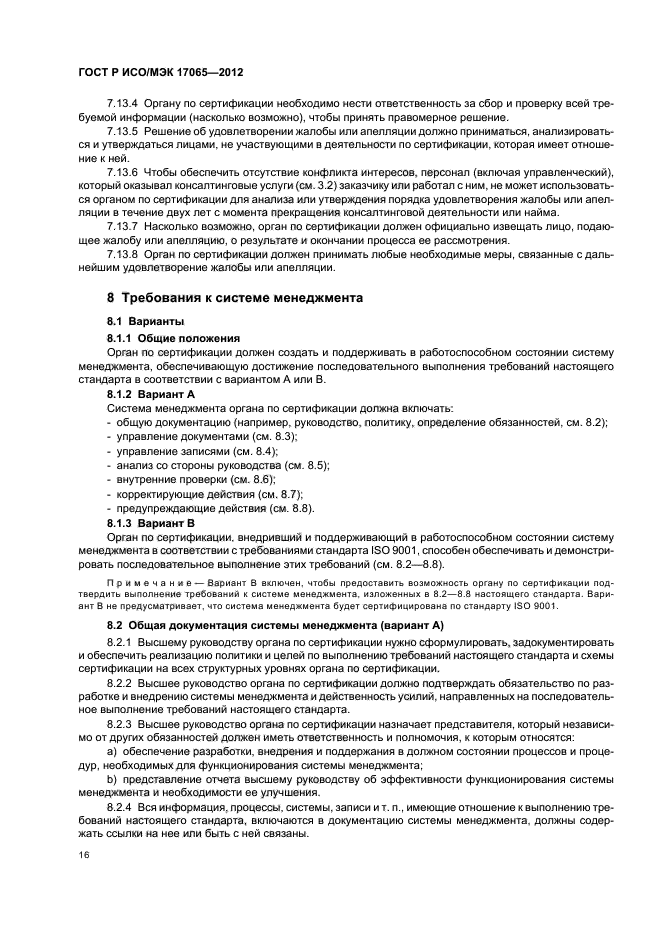 Требования к органу по сертификации продукции. ISO 17065 требования к системе менеджмента на русском.