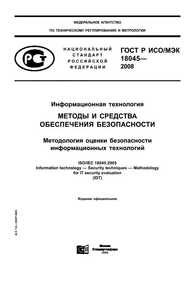 ГОСТ Р ИСО/МЭК 18045-2008.
