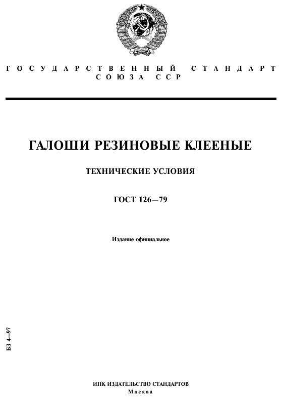 Технические условия. Галоши клееные.