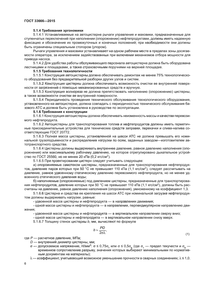 Прием нефтепродуктов должен быть завершен. Требования к транспортным средствам для перевозки нефтепродуктов. Требования к конструкции бензовоза