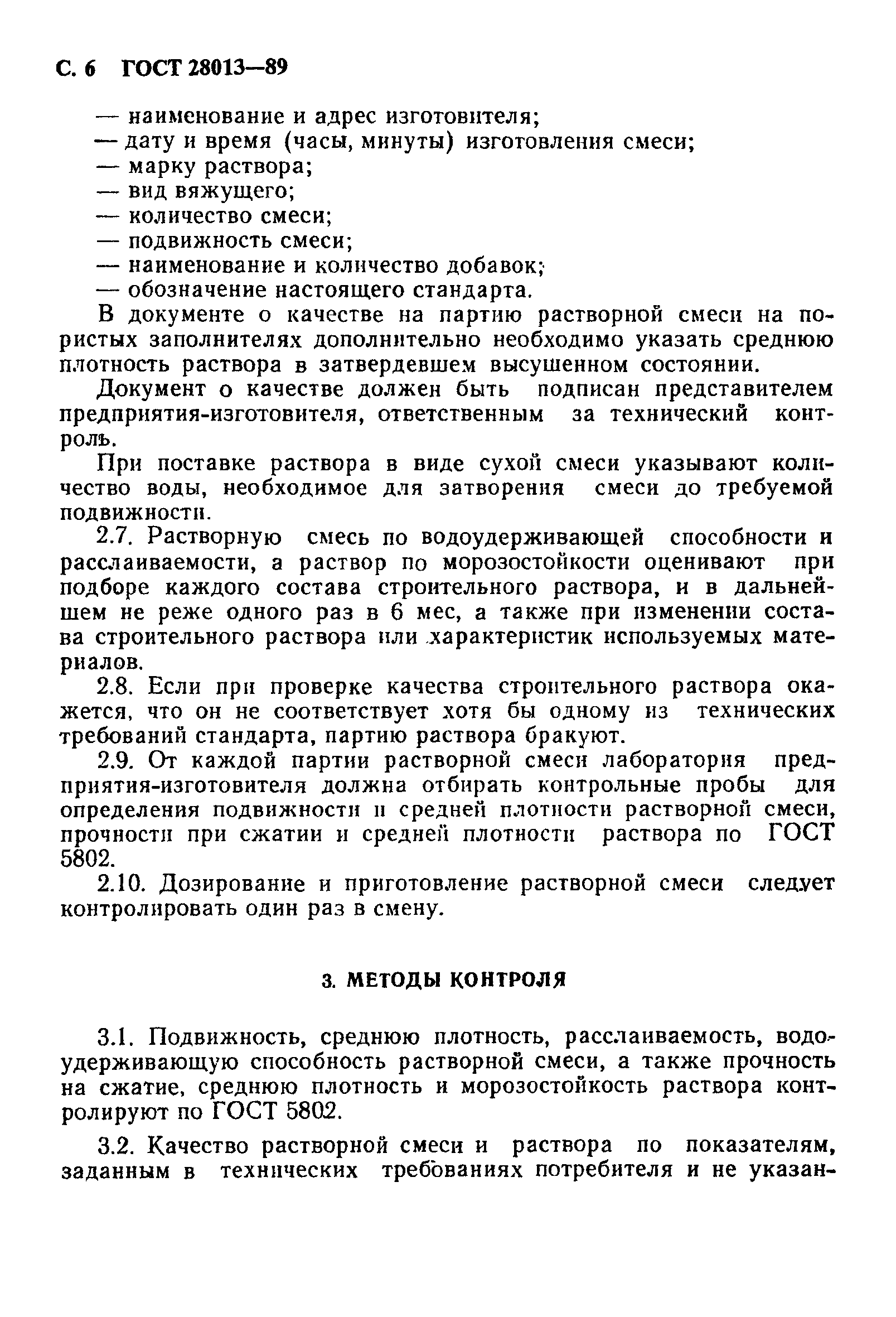 Раствор строительный ГОСТ 28013-2012