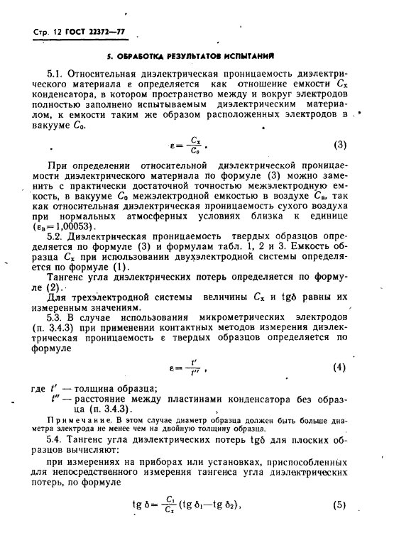 Тангенс угла диэлектрических потерь материалов. Метод измерения угла диэлектрических потерь. тангенс угла диэлектрических потерь. диэлектрические материалы.