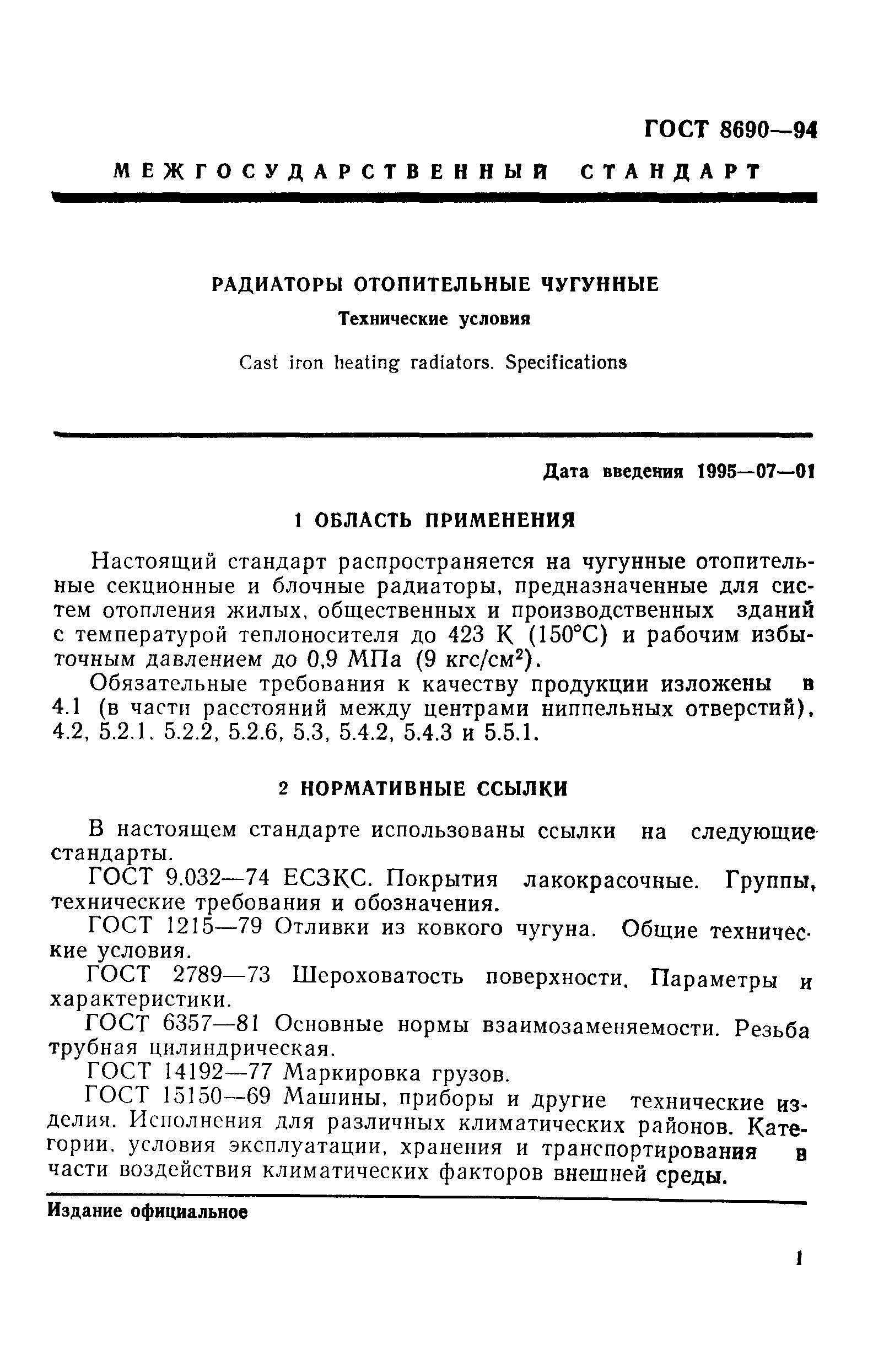 Гост 8690 94 радиаторы отопительные чугунные технические условия