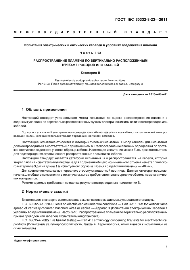 Международные стандарты испытаний. Стандарты мэк. программа испытаний электрооборудования образец.
