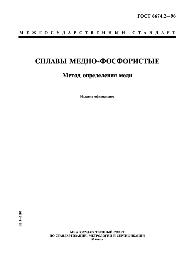 Госты сплавов. Методики по определению меди. Кругл медных сплавов ГОСТ. Электрогравиметрическое определение меди в латуни.