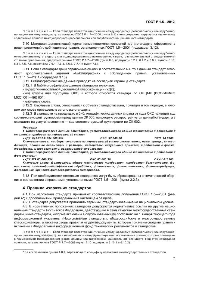 Код окс. ГОСТ Р 1.5-2012 стандартизация. Национальный стандарт ГОСТ. Правила изложения стандартов. Свод правил в стандартизации ГОСТ.