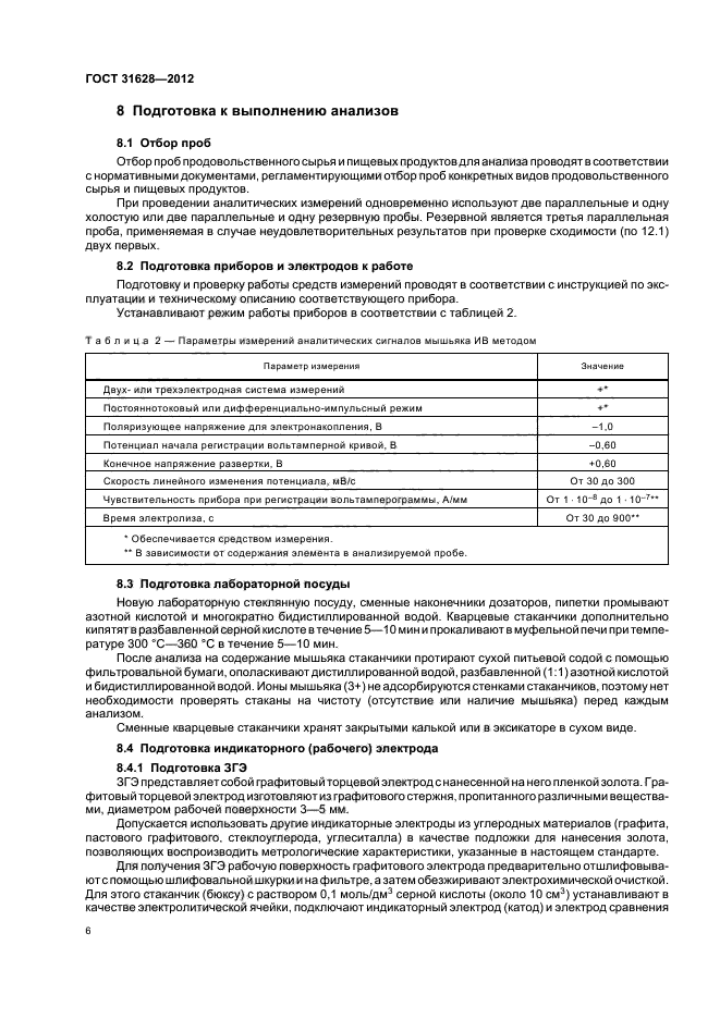 Методы отбора проб пищевых продуктов. Методика отбора образцов продовольственного сырья. Техническая проба сырья. Методы определения мышьяка в сырье и в пищевых продуктах.