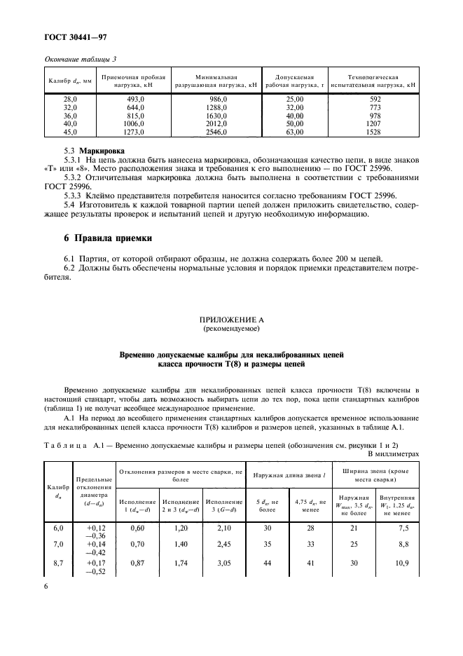 Классы прочности цепей. Цепь стальная ГОСТ 30441-97. Цепь 8-1-т 8 ГОСТ 30441-97. Цепь 10-1-t(8)-59 ГОСТ 30441-97. Цепь 20-1-т 8 -10 ГОСТ 30441-97.