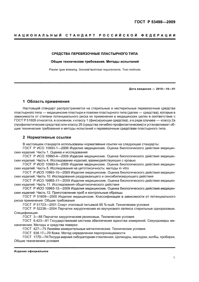 Общие технические требования. ГОСТ 53498-2009. ГОСТ Р 53498-2009 лейкопластырь. ГОСТ повязка пластырного типа. Технические условия на медицинские изделия.