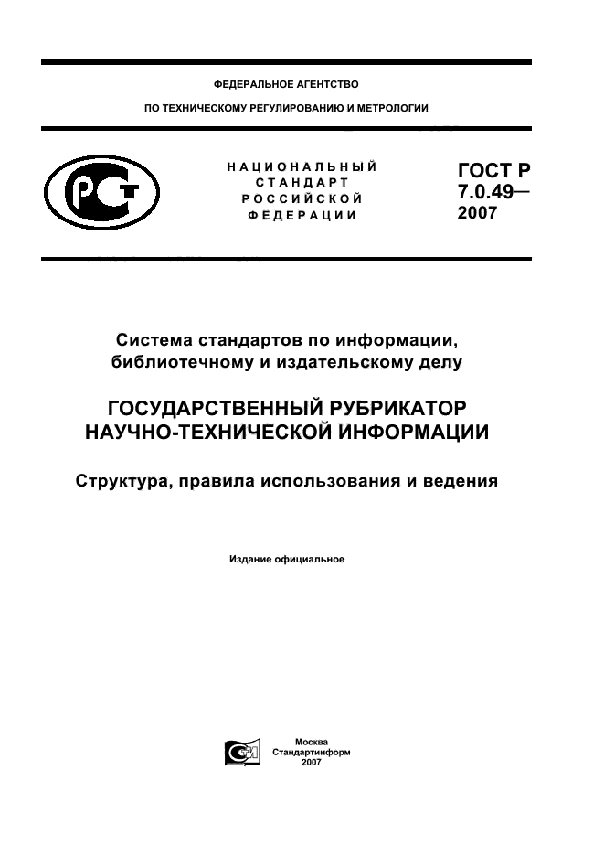 Государственный рубрикатор научно-технической информации. Научно-техническая информация, библиотечное и издательское дело. ГОСТ. Стандарты по библиотечному делу книги.