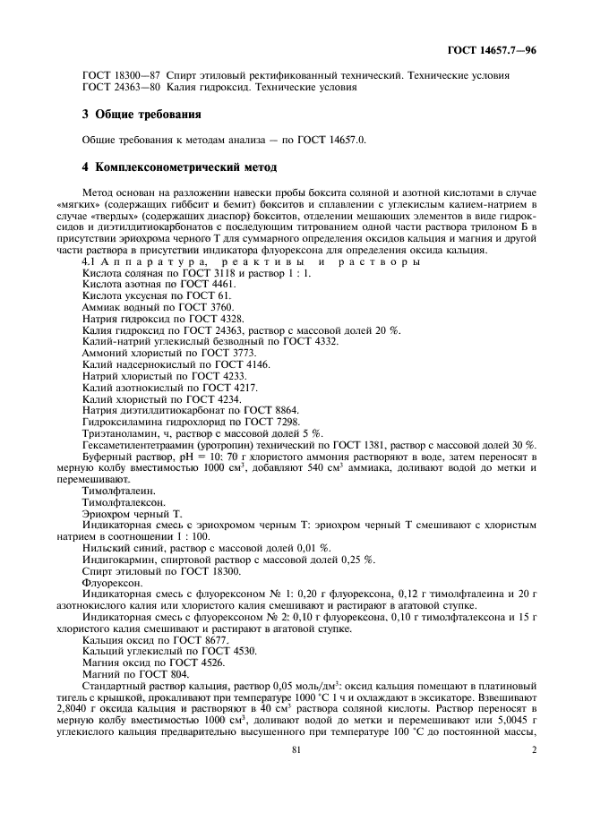 ГОСТ натрий надсернокислый. Аммоний хлористый по ГОСТ 3773. Магний окись чда, ГОСТ 4526-75.