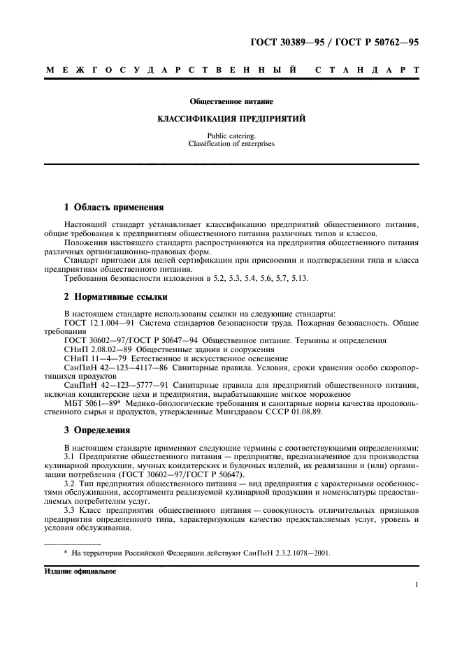 Госты кулинарной продукции. ГОСТ 30389-95. ГОСТЫ общественного питания. Классификация предприятий общественного питания ГОСТ. ГОСТ общепит.