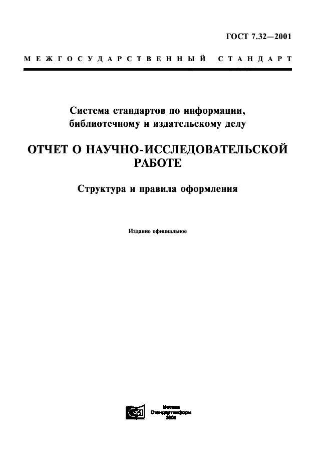 Оформление отчета нир. ГОСТ по НИР 7.32. ГОСТ 7.32 отчет о научно-исследовательской. ГОСТ 7.32-2001 титульный лист. Отчет по НИР оформление по ГОСТ.