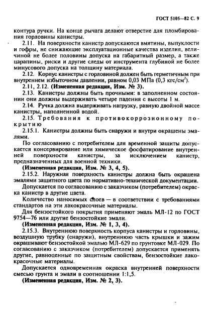 ГОСТ 5105-82 Канистры стальные для горючего и масел. Технические условия - ГОСТы