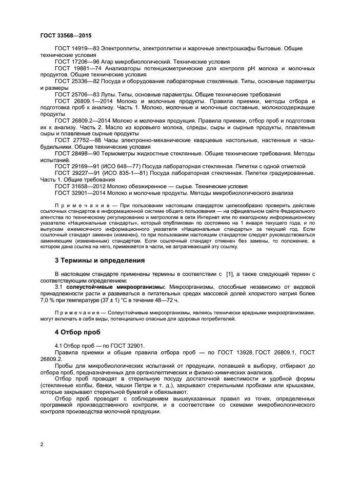 Молоко методы микробиологического анализа. ГОСТ 32901-2014. Отбор проб молока и молочных продуктов. Методика отборов проб молока. Нормы отбора проб молока.