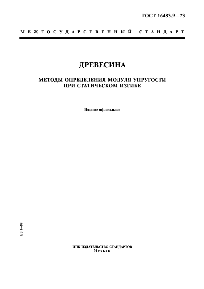 Метод определения модуля упругости. Модуль упругости древесины ГОСТ. ГОСТ 16483.0-89. ГОСТ 16483.0.