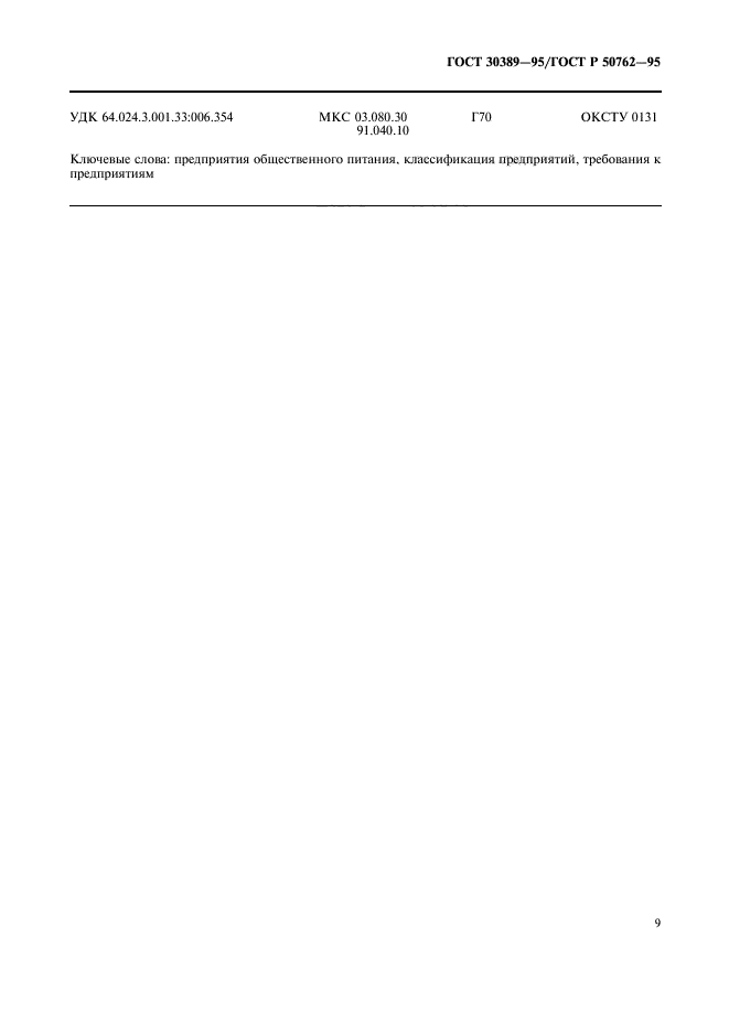 Стандарт 30389 2013
