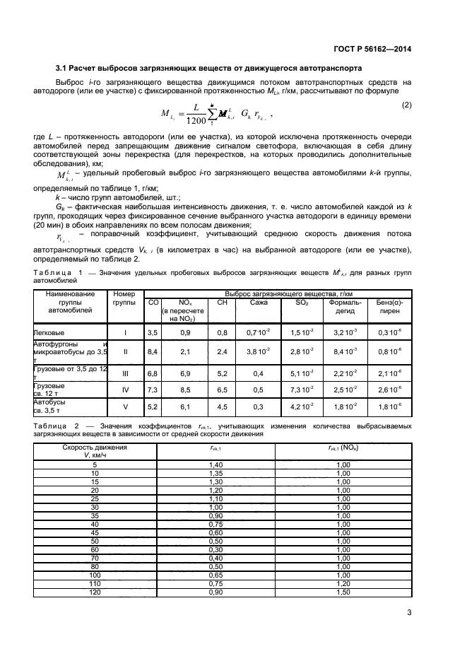 ГОСТ Р 56162-2014. ГОСТ на выбросы со2. Расчет рассеивания загрязняющих веществ. Как рассчитывается объем загрязняющих веществ.