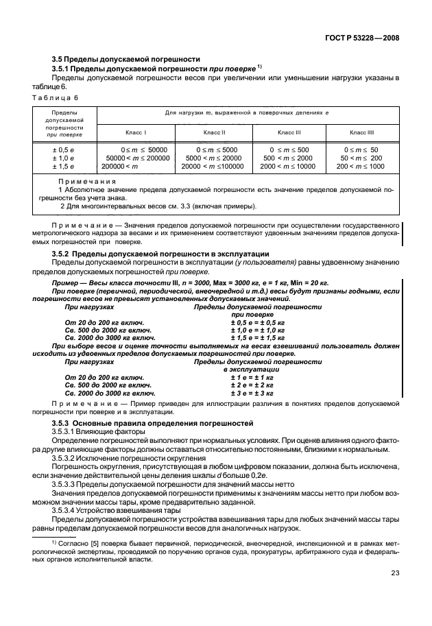 ГОСТ OIML R 76-1-2011 Государственная система обеспечения единства измерений. Ве