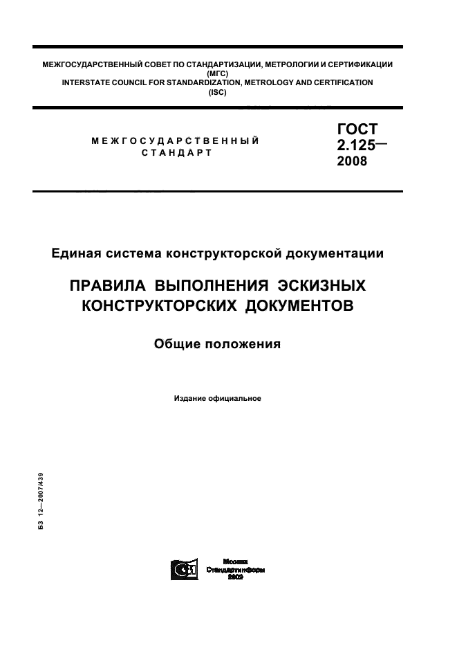 Конструкторская документация правила оформления чертежей ГОСТ 2.125-2008 Единая система конструкторской документации. Правила выполнения 