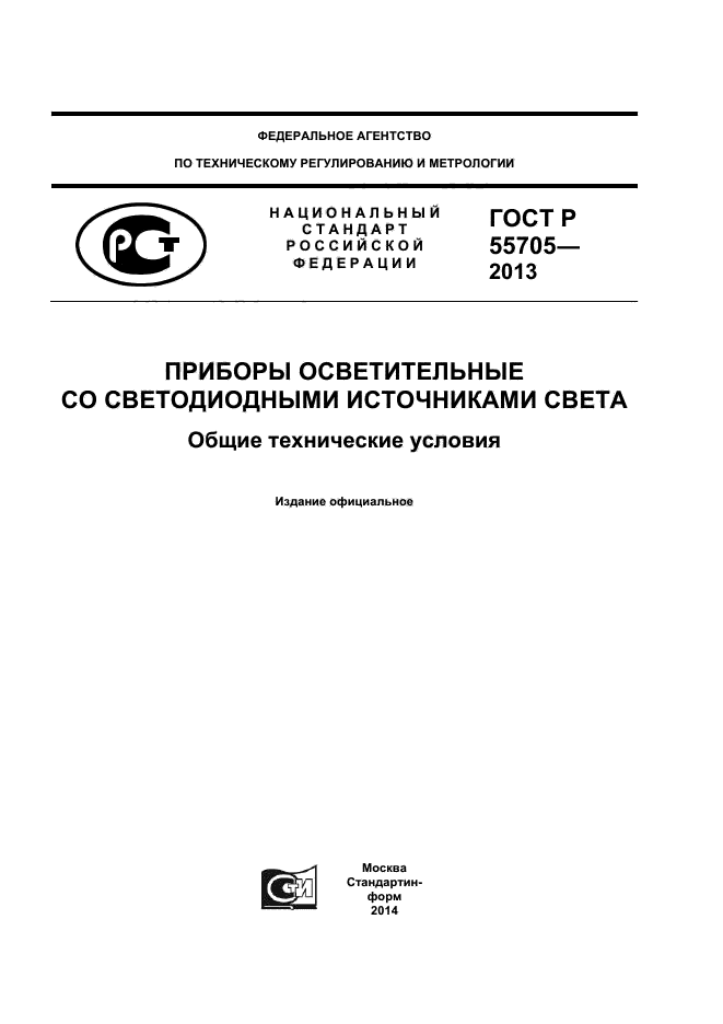 Р 55705 2013