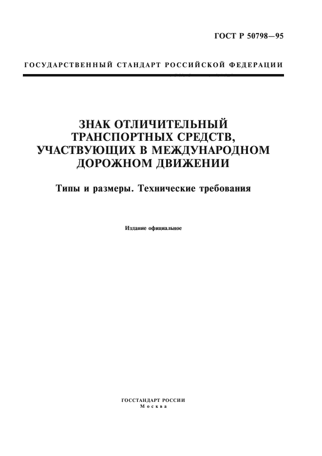 1 технические требования. Требования государственных стандартов России. Транспорт участвующий в международном дорожном движении.