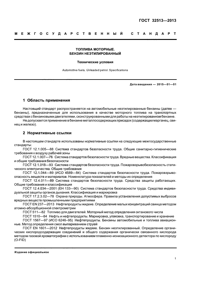 Бензин технические условия. Бензин технические условия. Бензин технические условия. Бензин технические условия. Технические условия.