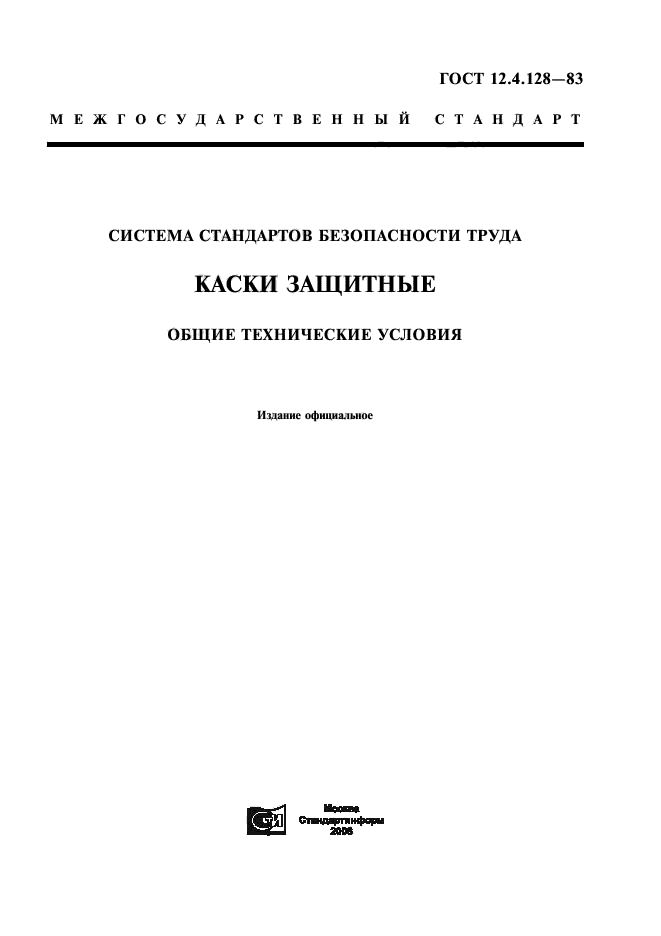 Стандарты безопасности труда госты