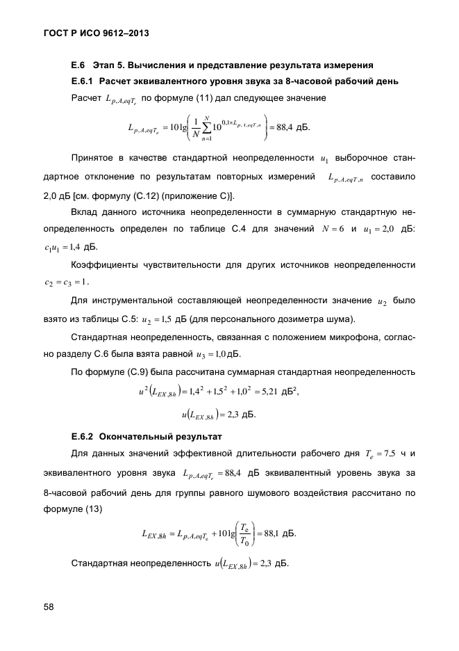 Измерения уровней шума на рабочих местах. Методика измерения шума. Оценка уровня шума. Измерения уровня звукового давления. Формула расчета неопределенности измерений.