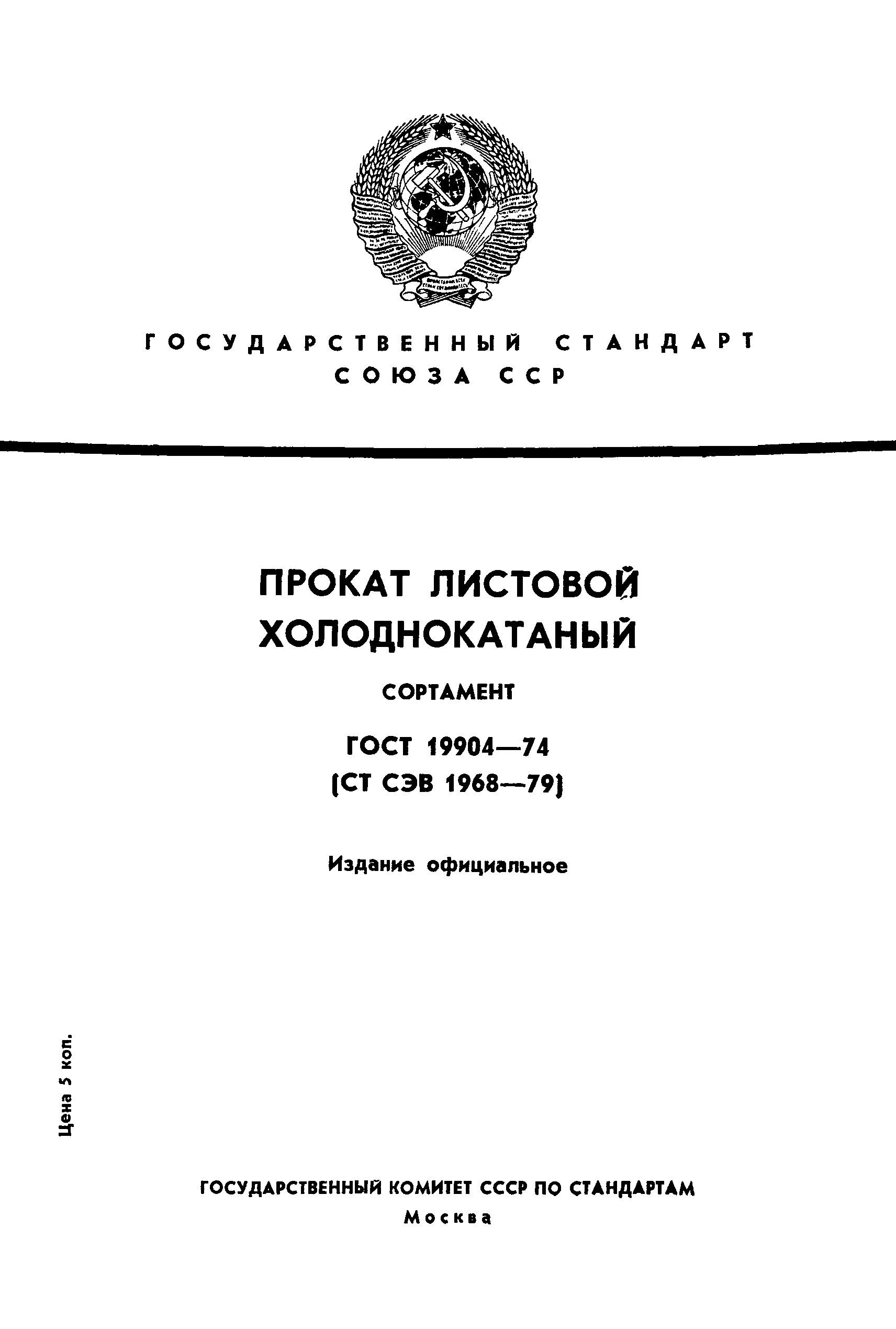Гост 19904 90 обозначение на чертеже ГОСТ 19904-74 Прокат листовой холоднокатаный. Сортамент - ГОСТы ФР