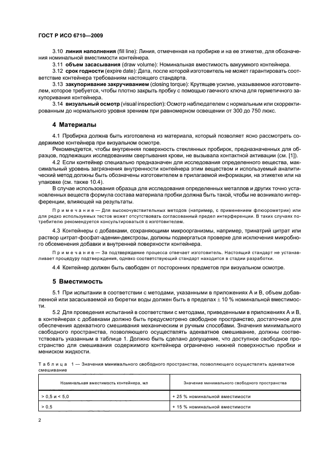 Гост р исо 6710 2009 контейнеры одноразовые для сбора образцов венозной крови