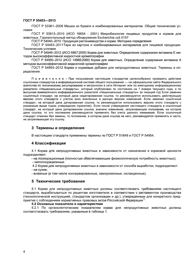 Госты животные. ГОСТ Р 55453-2013 «корма для непродуктивных животных». ГОСТ Р 55453. ГОСТ Р 55453 2013 корма. Показатели ГОСТ 55453-2013 корма для непродуктивных животных.