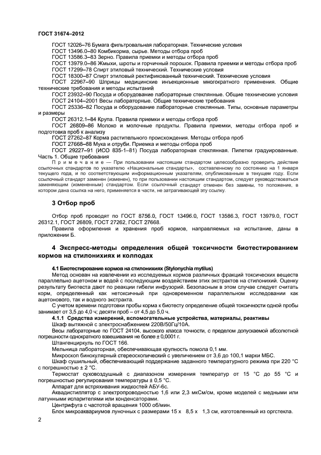 Отбор проб кормов. Правила отбора проб кормов. Методы определения общей токсичности в кормах и пищевых продуктах.