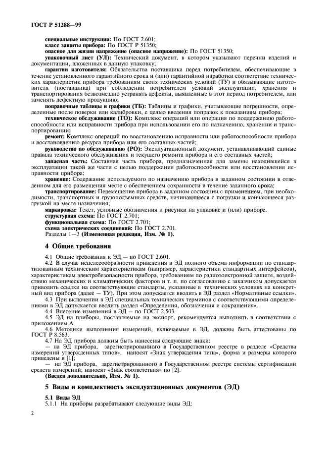 Специальная инструкция. Упаковочный лист ГОСТ 51350. Эксплуатационная документация на средство измерения. Электрические приборы документы эксплуатационные ГОСТ. Инструкции специальные ГОСТ.