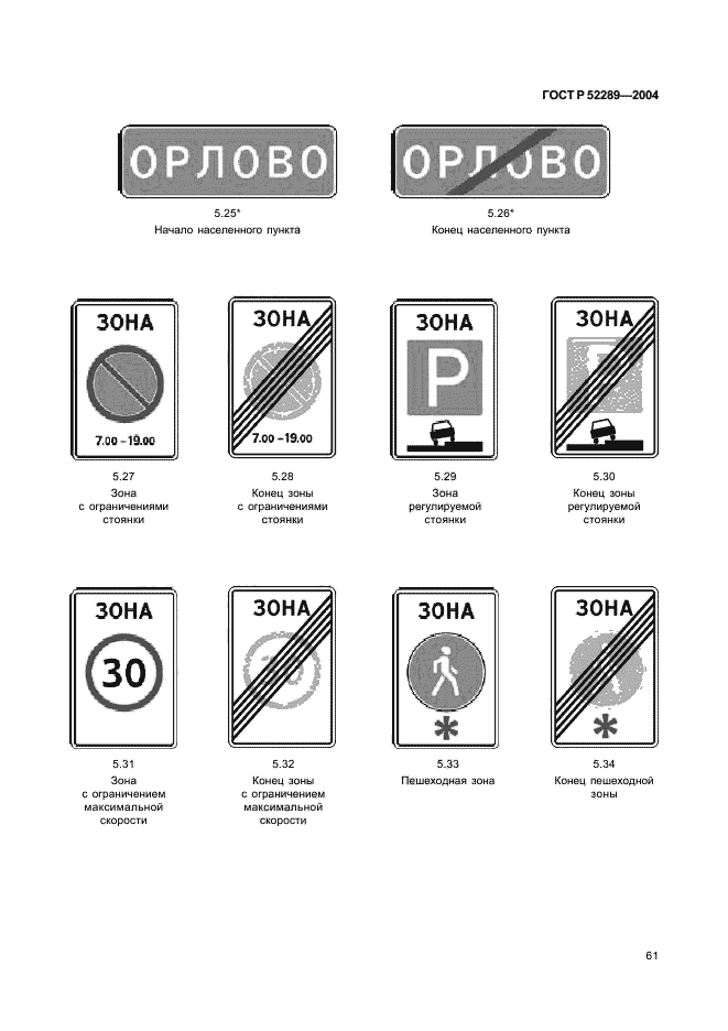 ГОСТ Р 52289-2004. ГОСТ Р 52289-2004 П.5.9.6. ГОСТ Р 52289-2004 знак. Щитки дорожных знаков 3.13 ГОСТ Р 52289-2004.