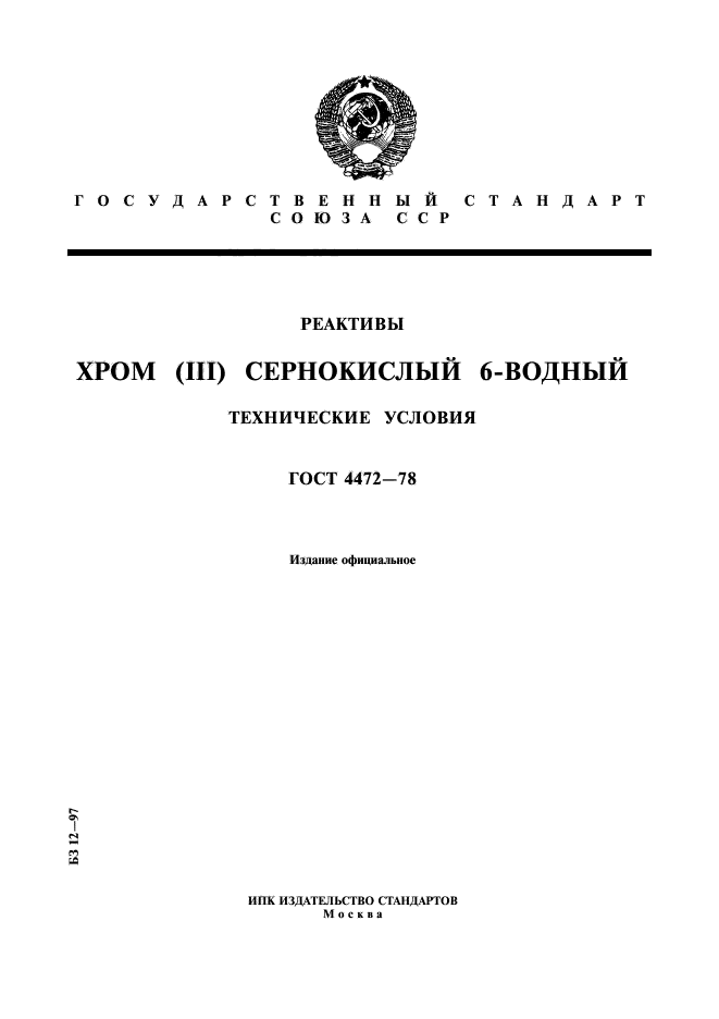 Госты водного транспорта. Хром сернокислый 6 Водный.