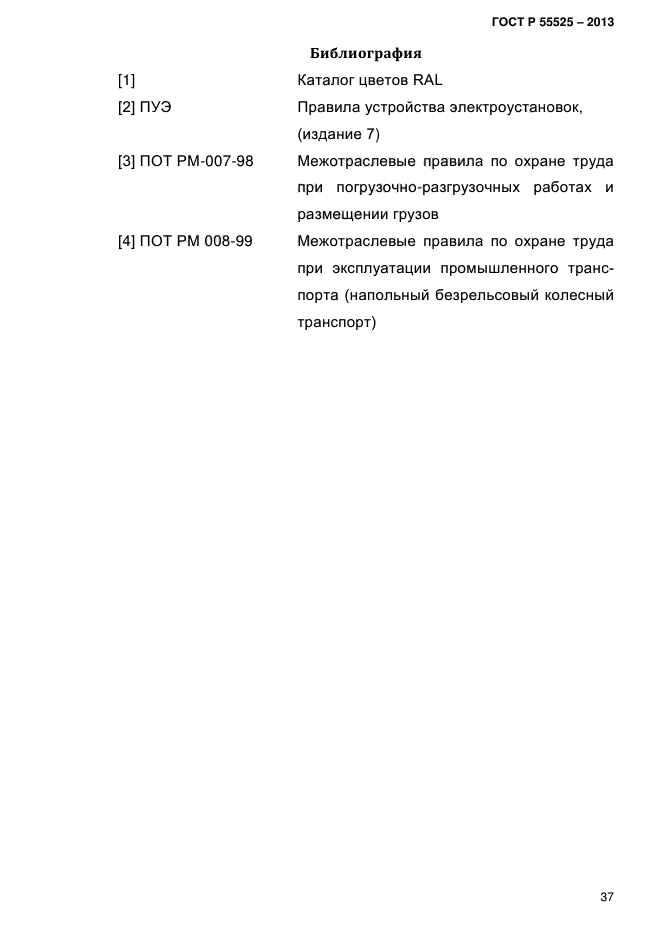 Гост р 55525 2013 складское оборудование стеллажи сборно разборные общие технические условия