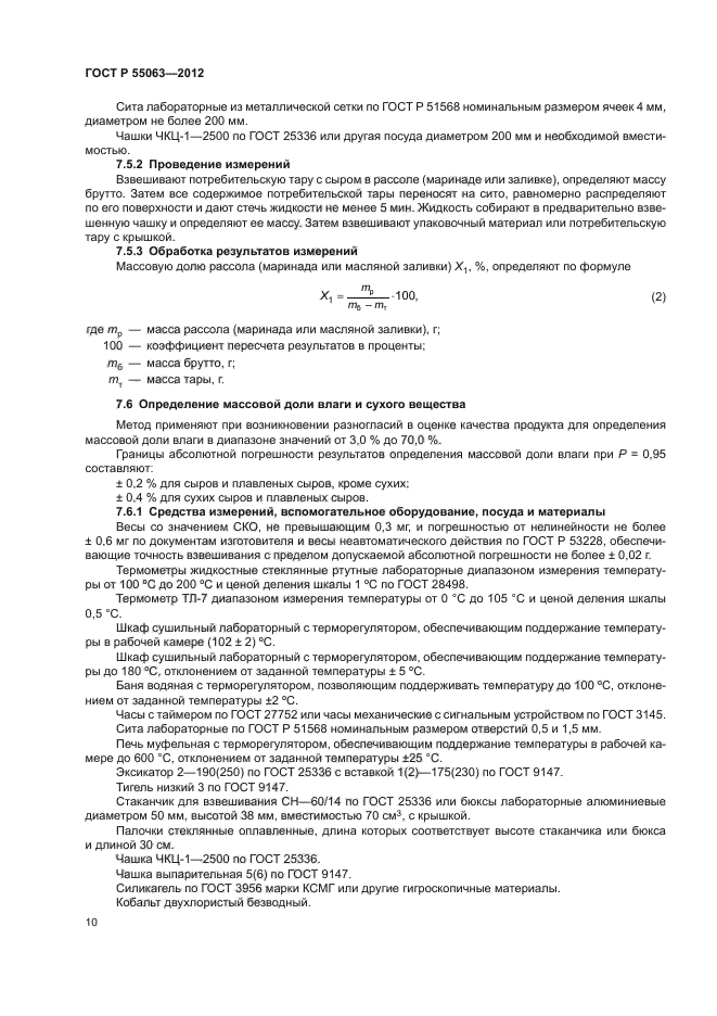 Отбор пробы сыра. Определение массовой доли влаги. Метод определения массовой доли влаги.