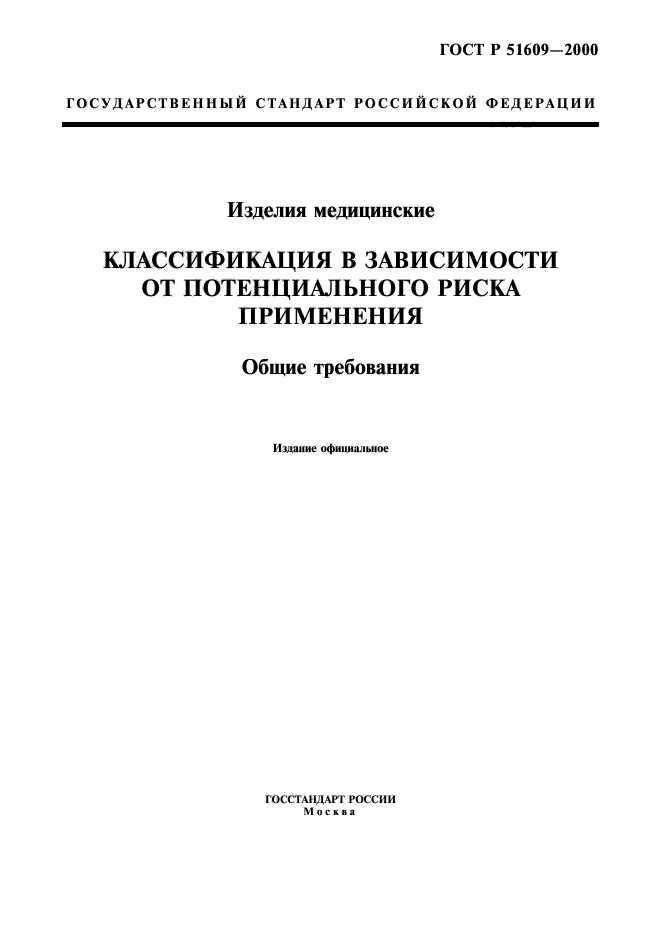 Класс потенциального риска применения медицинского изделия. Классификация медицинских изделий по степени риска применения. Классификация медицинского изделия по номенклатуре.