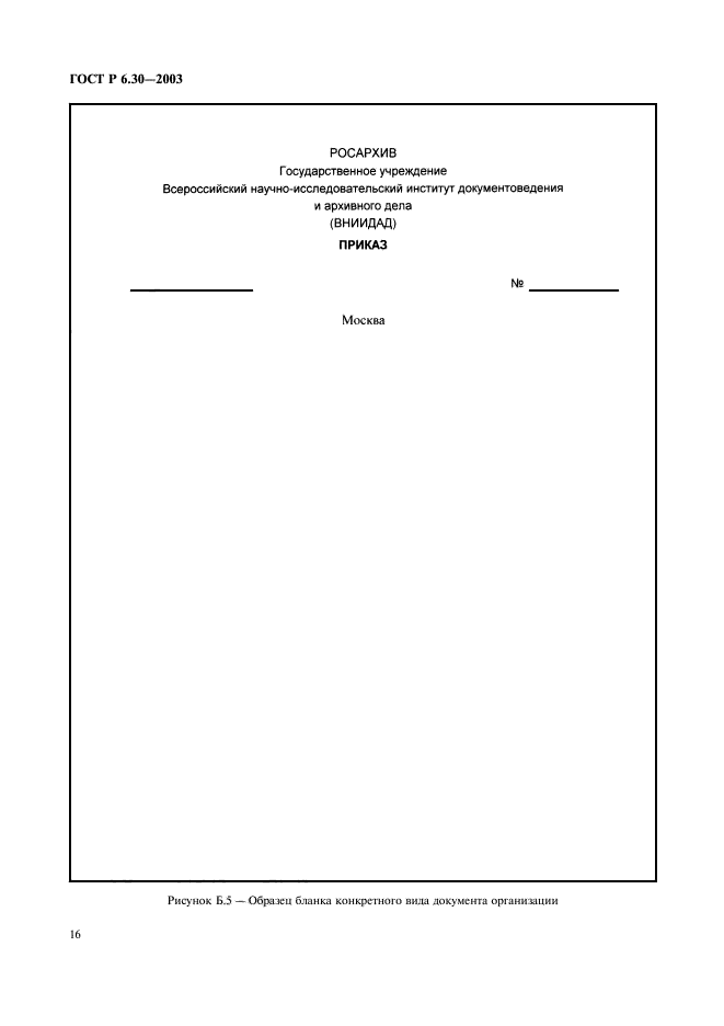 Приказы 2003. Приказ по основной деятельности по ГОСТ Р 6.30-2003. Приказ по ГОСТУ 6.30-2003 образец. Оформите распоряжение в соответствии с ГОСТ 6.30-2003:. Бланк приказа в соответствии с ГОСТ Р 6.30-2003.