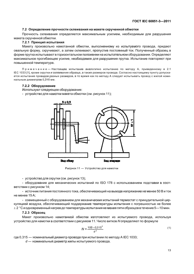 Испытание постоянным током. ГОСТ IEC 60851-3-2011. Методы испытаний. Методика испытаний. Методы испытаний ГОСТ.