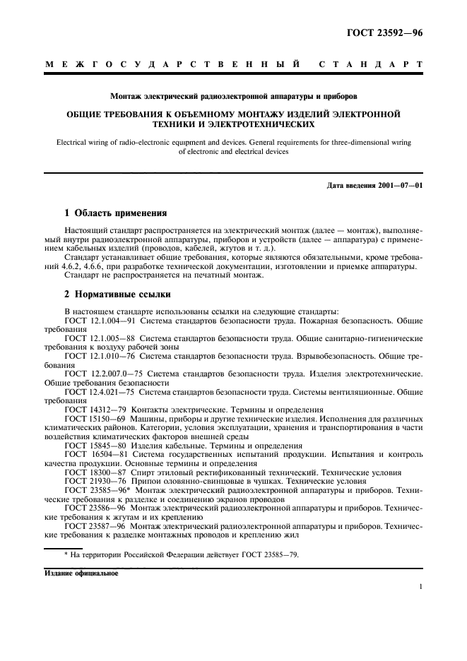 Основные требования к монтажу. Требования к монтажу радиоэлектронной аппаратуры. ГОСТ 23592-96. Технические требования к монтажу по ГОСТ 23592-96. Технические требования к РЭА.